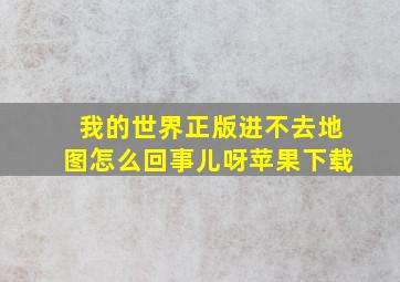 我的世界正版进不去地图怎么回事儿呀苹果下载