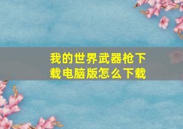 我的世界武器枪下载电脑版怎么下载