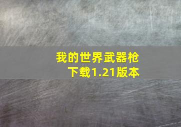 我的世界武器枪下载1.21版本