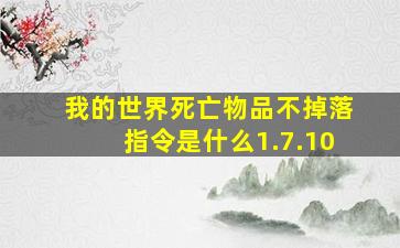 我的世界死亡物品不掉落指令是什么1.7.10