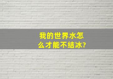 我的世界水怎么才能不结冰?