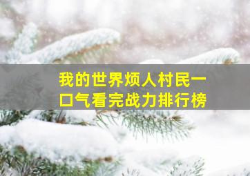 我的世界烦人村民一口气看完战力排行榜