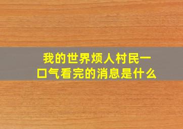 我的世界烦人村民一口气看完的消息是什么