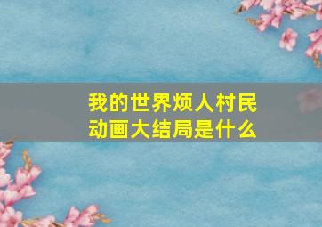 我的世界烦人村民动画大结局是什么