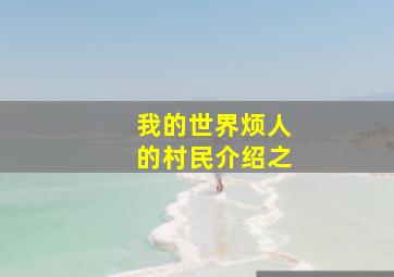 我的世界烦人的村民介绍之