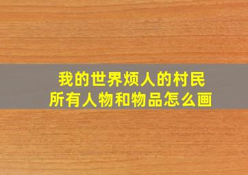 我的世界烦人的村民所有人物和物品怎么画