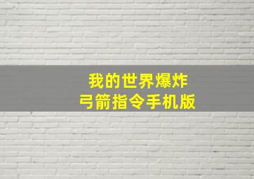 我的世界爆炸弓箭指令手机版