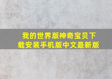 我的世界版神奇宝贝下载安装手机版中文最新版