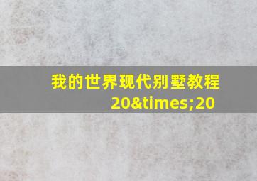 我的世界现代别墅教程20×20