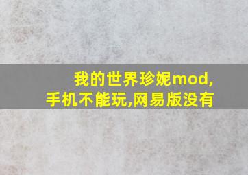 我的世界珍妮mod,手机不能玩,网易版没有