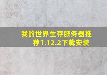 我的世界生存服务器推荐1.12.2下载安装