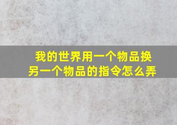 我的世界用一个物品换另一个物品的指令怎么弄