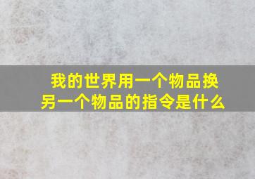 我的世界用一个物品换另一个物品的指令是什么