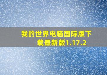 我的世界电脑国际版下载最新版1.17.2