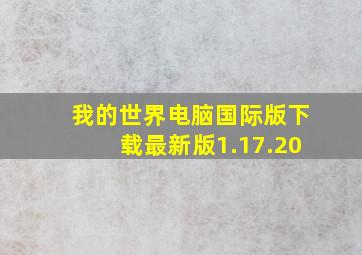 我的世界电脑国际版下载最新版1.17.20