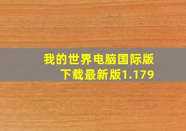 我的世界电脑国际版下载最新版1.179