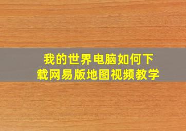 我的世界电脑如何下载网易版地图视频教学