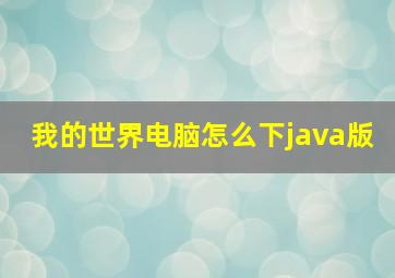 我的世界电脑怎么下java版