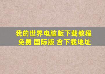 我的世界电脑版下载教程 免费 国际版 含下载地址