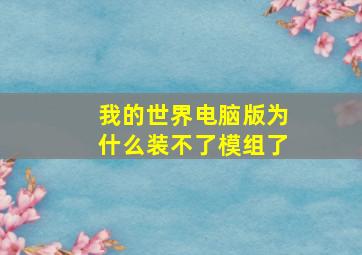 我的世界电脑版为什么装不了模组了