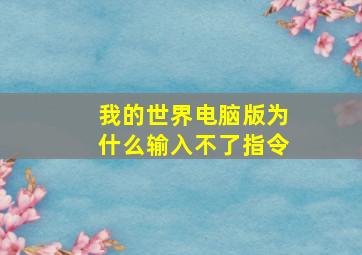 我的世界电脑版为什么输入不了指令