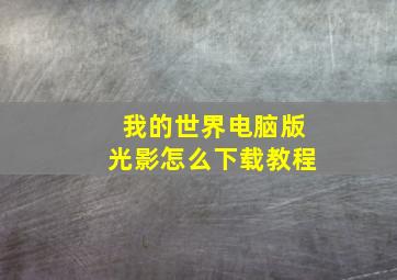 我的世界电脑版光影怎么下载教程