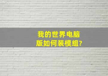 我的世界电脑版如何装模组?