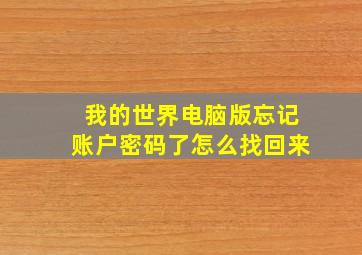 我的世界电脑版忘记账户密码了怎么找回来