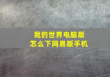 我的世界电脑版怎么下网易版手机