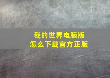 我的世界电脑版怎么下载官方正版