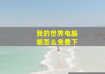 我的世界电脑版怎么免费下