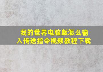 我的世界电脑版怎么输入传送指令视频教程下载