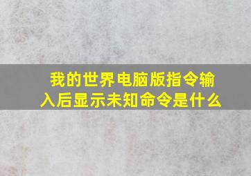 我的世界电脑版指令输入后显示未知命令是什么