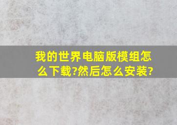 我的世界电脑版模组怎么下载?然后怎么安装?