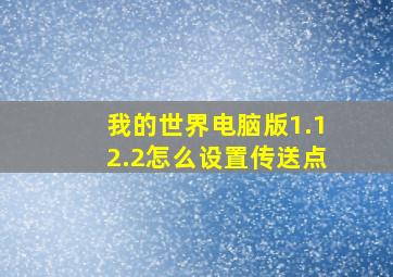 我的世界电脑版1.12.2怎么设置传送点