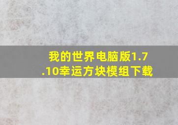 我的世界电脑版1.7.10幸运方块模组下载