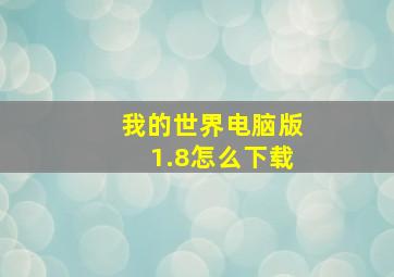 我的世界电脑版1.8怎么下载