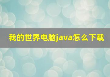 我的世界电脑java怎么下载