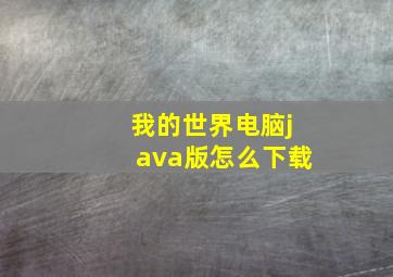 我的世界电脑java版怎么下载