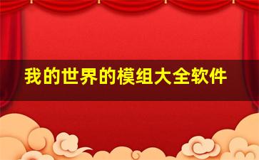 我的世界的模组大全软件