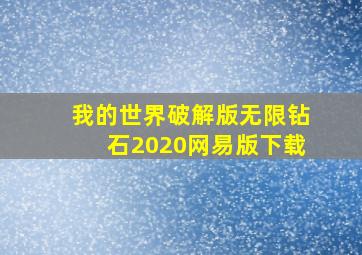 我的世界破解版无限钻石2020网易版下载