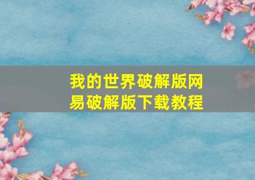 我的世界破解版网易破解版下载教程