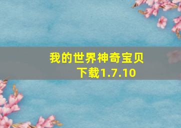 我的世界神奇宝贝下载1.7.10