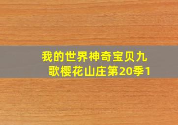 我的世界神奇宝贝九歌樱花山庄第20季1