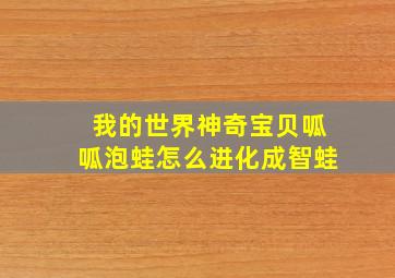 我的世界神奇宝贝呱呱泡蛙怎么进化成智蛙