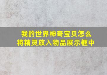 我的世界神奇宝贝怎么将精灵放入物品展示框中