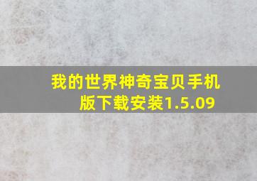 我的世界神奇宝贝手机版下载安装1.5.09