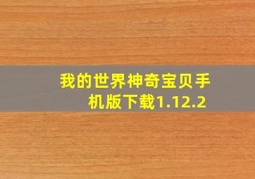 我的世界神奇宝贝手机版下载1.12.2