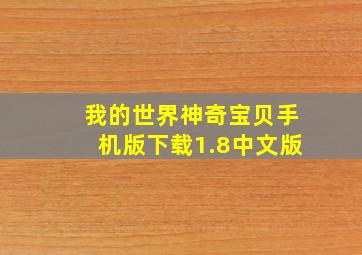 我的世界神奇宝贝手机版下载1.8中文版