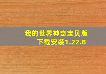 我的世界神奇宝贝版下载安装1.22.8